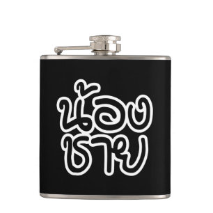 Thai (Young) Brother - น้องชาย / Non Hip Flask