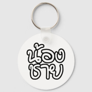 Thai (Young) Brother - น้องชาย / Non Key Ring