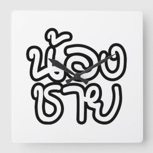 Thai (Young) Brother - น้องชาย / Non Square Wall Clock