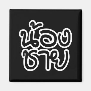 Thai (Young) Brother - น้องชาย / Nong Chai Magnet