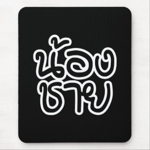 Thai (Young) Brother - น้องชาย / Nong Chai Mouse Pad