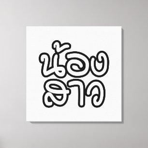 Thai (Young) Sister - น้องสาว / Nong Sao Canvas Print