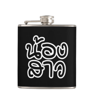 Thai (Young) Sister - น้องสาว / Nong Sao Hip Flask