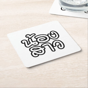 Thai (Young) Sister - น้องสาว / Nong Sao Square Paper Coaster