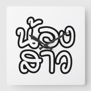 Thai (Young) Sister - น้องสาว / Nong Square Wall Clock