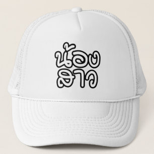 Thai (Young) Sister - น้องสาว / Nong Trucker Hat