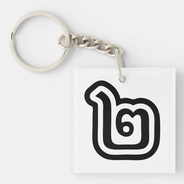 Thailand Number 2 / Two / ๒ (Song) Thai Script Key Ring (Front)