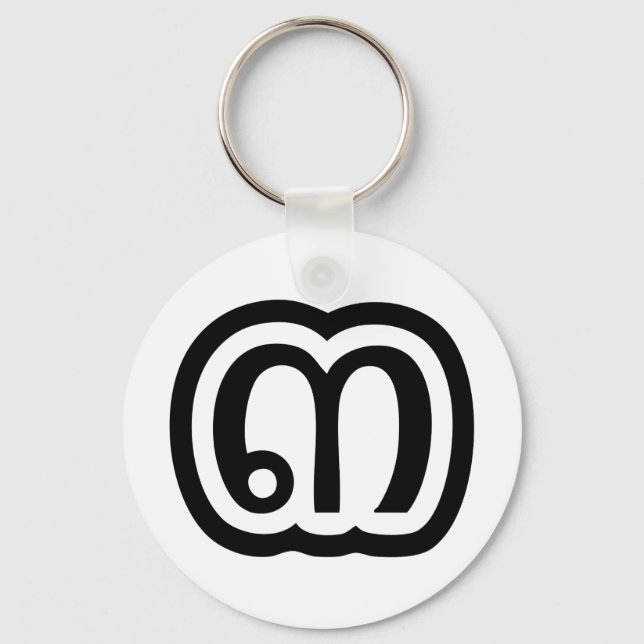 Thailand Number 3 / Three / ๓ (Sam) Thai Script Key Ring (Front)