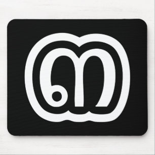 Thailand Number 3 / Three / ๓ (Sam) Thai Script Mouse Pad