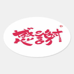 Thank you so much x　感謝 oval sticker