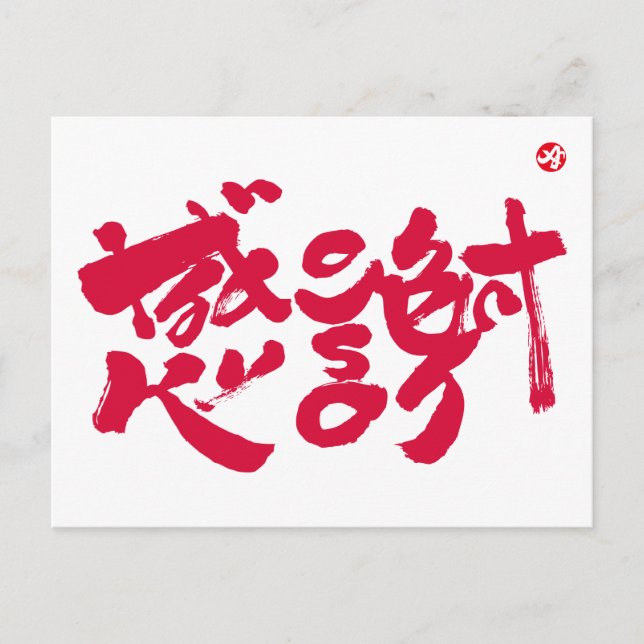 Thank you so much x　感謝 postcard (Front)