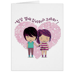 “Thanks for always being by my side”- in Korean