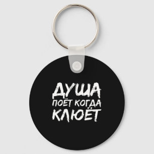 The Angler Soul Sings _ Russian Fishing Fish Russi Key Ring