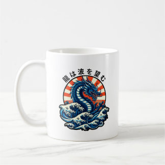 The dragon seeks the waves (龍は波を望む) coffee mug