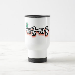 The Fascinating Word : “개굴개굴"(gae-gool gae-gool) Travel Mug