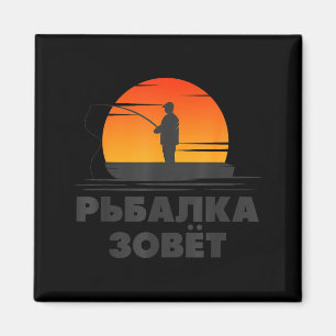 The Fishing Rod Calls Angler Russian Saying Fishin Magnet