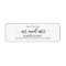 The Future Mr and Mrs Glyph Return Address Labels