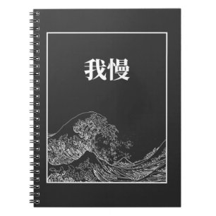 The Great Wave With Patience (Gaman) In Japanese Notebook