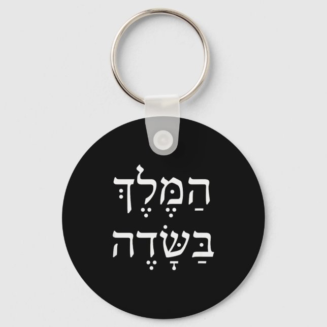 The King Is In The Field Jewish Camng New Year Elu Key Ring (Front)