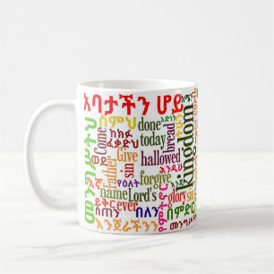 The Lord's Prayer የአባታችን ሆይ ጸሎት Amharic Mug