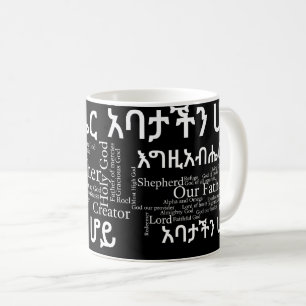 The Lord's Prayer የአባታችን ሆይ ጸሎ - 11 oz Classic Mug