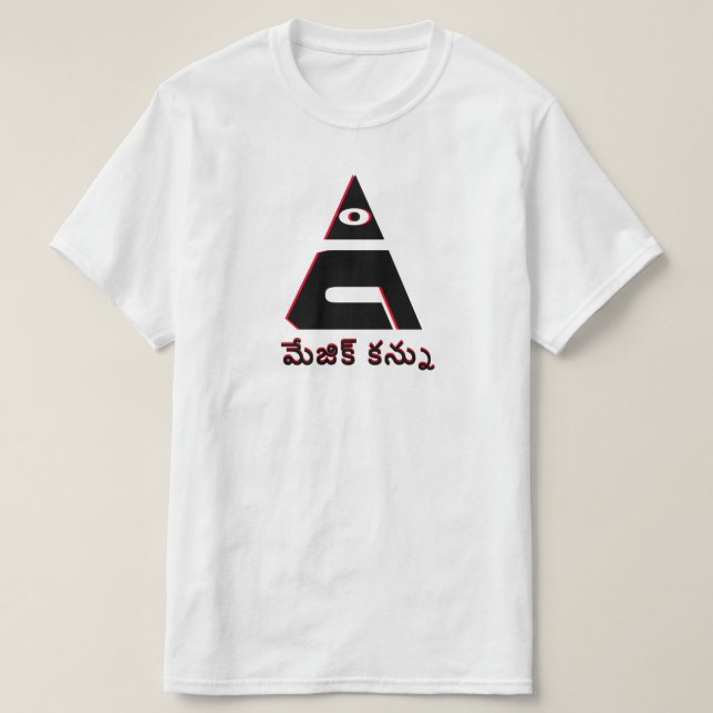 The magic eye in Telugu, మేజిక్ కన్ను T-Shirt (Design Front)