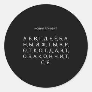 The New Russian Alphabet Funny Udssr Classic Round Sticker