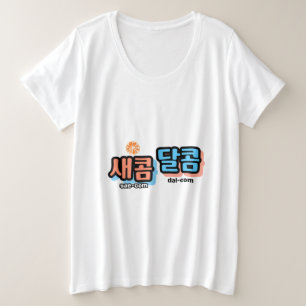 The taste of fruit : "새콤달콤"(sae-com dal-com) plus size T-Shirt