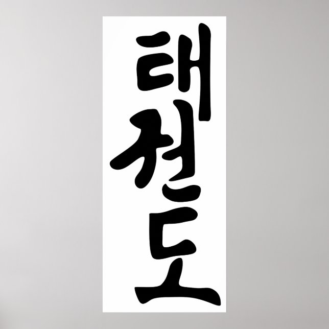 The Word Taekwondo In Korean Lettering Poster (Front)