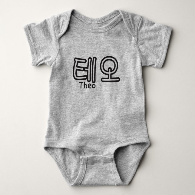 Theo (name in Korean) Baby Bodysuit (Front)