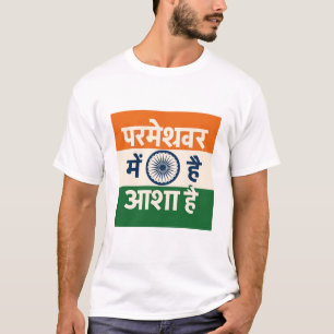 There is Hope in God (Hindi) T-Shirt