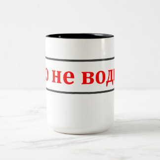 This is not vodka! (Ето не водка!) Russian Mug