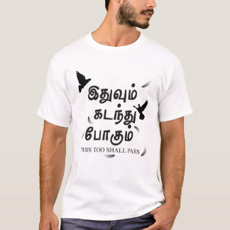 This Too Shall Pass - இதுவும் கடந்து பொகும் Tamil  T-Shirt