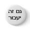 This Too Shall Pass in Hebrew
