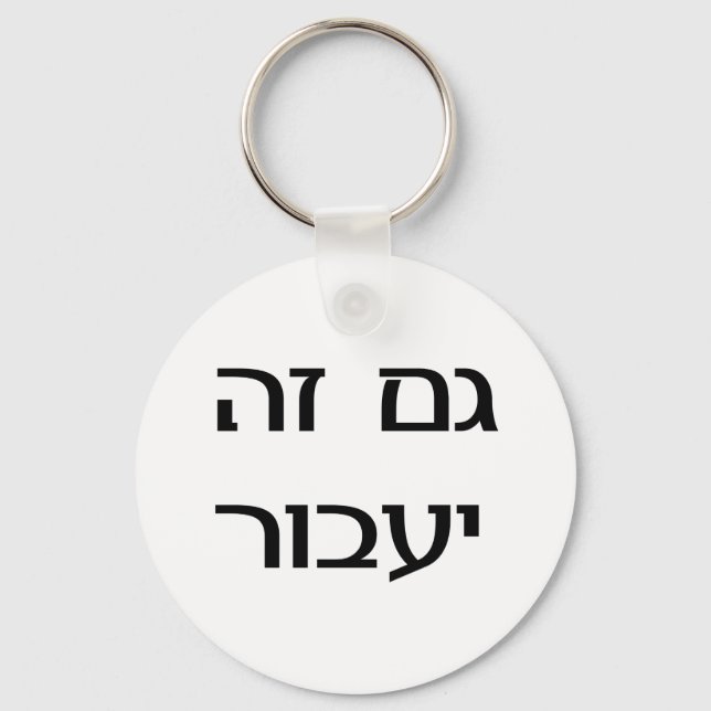 This Too Shall Pass in Hebrew Key Ring (Front)