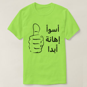 Thumbs up and worst insult ever in Arabic T-Shirt