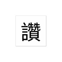 Thumbs up Chinese word stamp