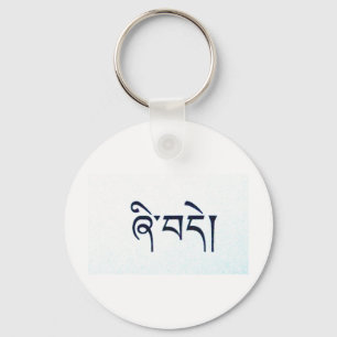Tibetan Peace Products Key Ring