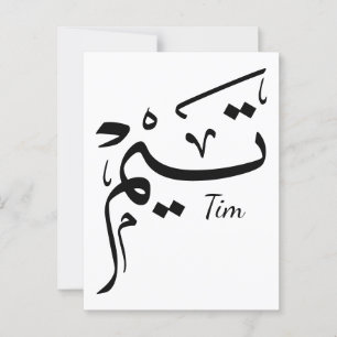Tieme name in Arabic calligraphy, تيم Postcard