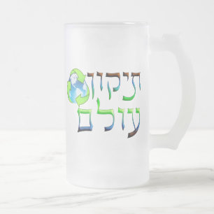 Tikkun Olam Frosted Glass Beer Mug