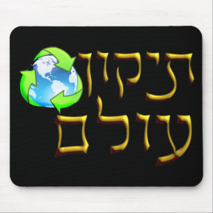 Tikkun Olam Mouse Pad