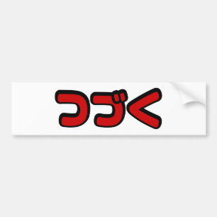 To Be Continued つづく Japanese Katakana Language Bumper Sticker