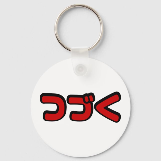 To Be Continued つづく Japanese Katakana Language Key Ring (Front)