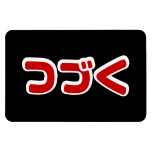 To Be Continued つづく Japanese Katakana Language Magnet