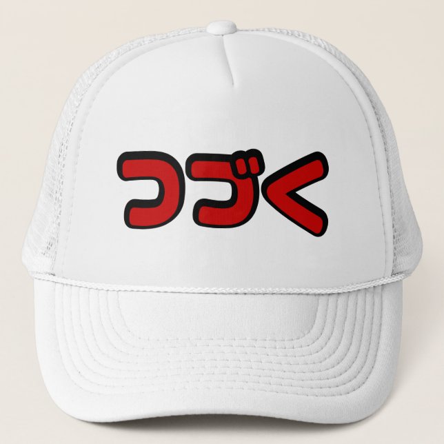 To Be Continued つづく Japanese Katakana Language Trucker Hat (Front)