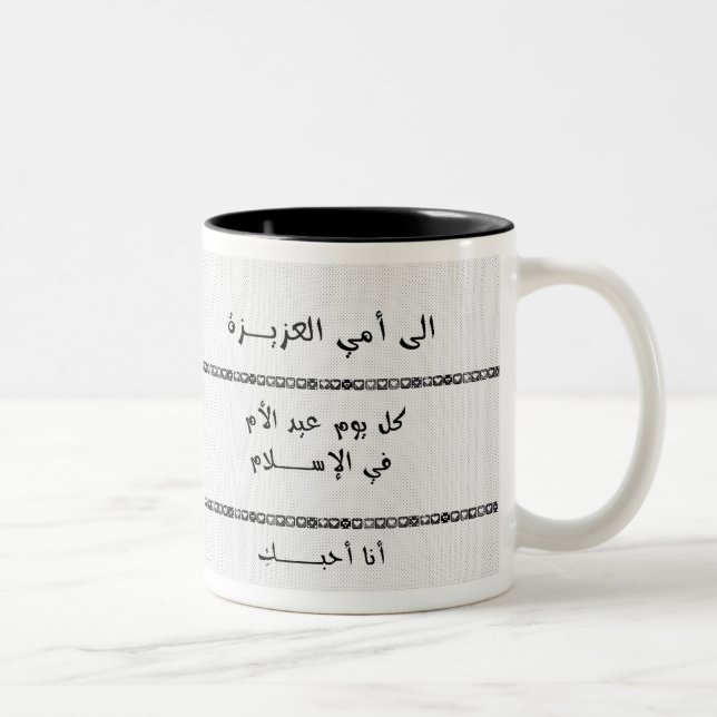 To My Dear Mum, I Love You - Arabic Two-Tone Coffee Mug (Right)
