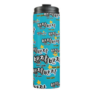 To spot the sparkle of Korean : "반짝반짝"(ban-jjak) Thermal Tumbler