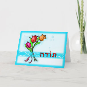 Toda תודה Hebrew Thank You Greeting Card