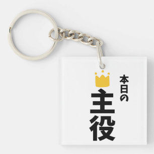 Today's Main Character Japanese Kanji Keychain