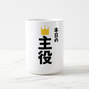 Today's Main Character Japanese Kanji Mug